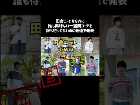 【GW一週間コーデ】ショート用〜田舎ニートの 自然に囲まれたGW最速一週間コーデ