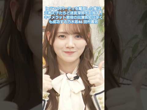 声優役告知を辛くも成功させる田村真佑