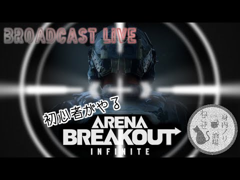 【arena breakout: infinite】俺たちは空中投下サプライが欲しい【配信】