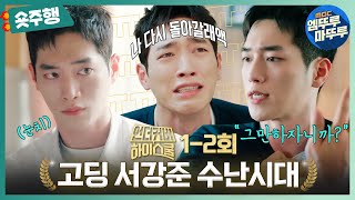 [#언더커버하이스쿨 | 1-2회 숏주행] ＂그만하자＂는 서강준 '그'만 보겠습니다. 멱살 잡은 고딩 딱 한 대만 때렸는데.. 진기주한테 딱 걸렸ㄷr💦 MBC250222방송