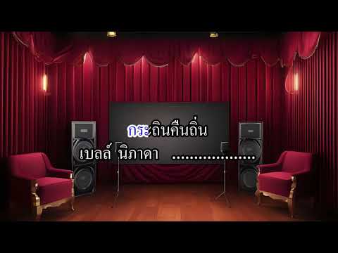 กะถินคืนถิ่น (ກະຖິນຄືນຖິ່ນ) คาราโอเกะ version เบลล์นิภาดา  #karaoke #คาราโอเกะ #เบลล์นิภาดา