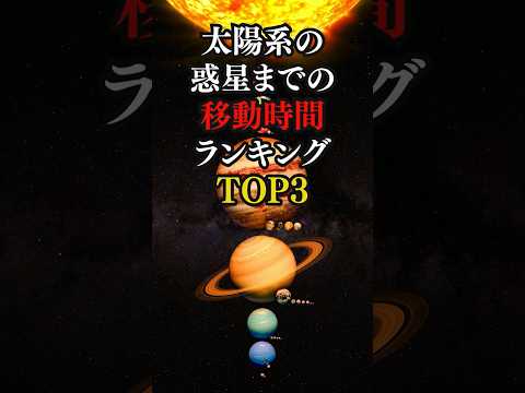 太陽系の惑星までの移動時間ランキングTOP3 #太陽系旅行 #惑星探査 #地球からの距離