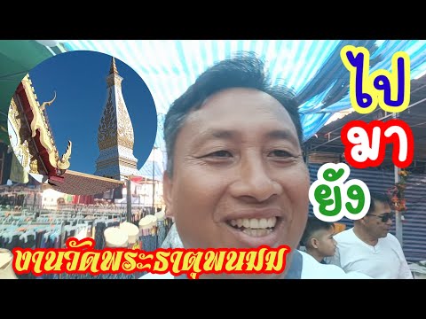 #งานวัดพระธาตุพนม #มาทำบุญวัดพระธาตุพนม เที่ยวชมงานวัดพระธาตุพนม #วัดธาตุพนม #เดินงานวัดพระธาตุพนม