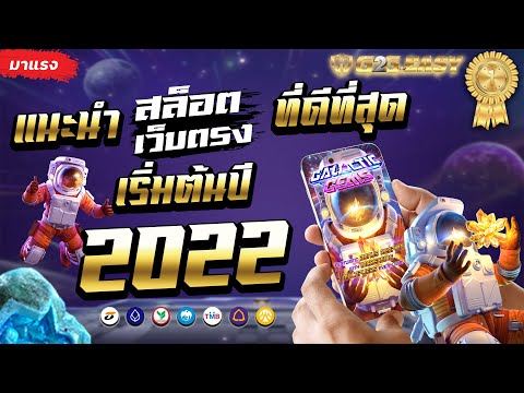 แนะนําสล็อตเว็บตรง เว็บพนันออนไลน์ ที่ดีที่สุด เว็บตรงไม่ผ่านเอเย่นต์ แตกง่าย ฝากถอนไม่มีขั้นต่ำ
