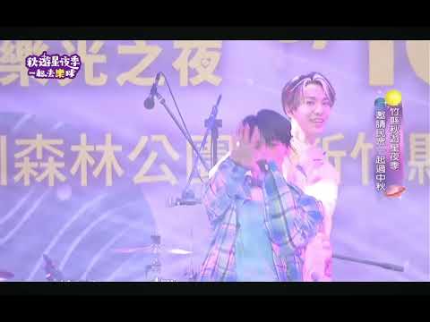 2023.09.09秋遊星夜祭-Ozone-O.A.O(直播留檔)
