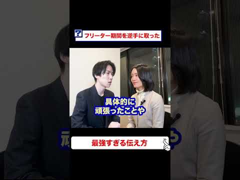 フリーター期間のバイト話  最高に評価される伝え方