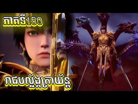 បល្ល័ង្កត្រាអធិរាជ្យ Episode 150 សម្រាយរឿង Throne of Seals 150
