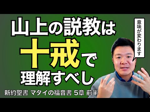 イエスの「山上の説教」は「十戒」がベースだった!? 旧約前提で見ると解釈が変わる！【聖書の話91】＜マタイの福音書5章前半＞クラウドチャーチ牧仕・小林拓馬