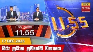 හිරු මධ්‍යාහ්න 11.55 ප්‍රධාන ප්‍රවෘත්ති ප්‍රකාශය - Hiru TV NEWS 11:55AM LIVE | 2025-12-17
