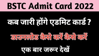 bstc admit card 2022 / bstc ka admit card kab ayega / bstc online classes