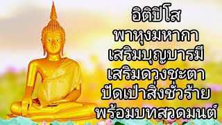 อิติปิโส พาหุงมหากา เสริมบุญบารมี เสริมดวงชะตา ปัดเป่าสิ่งชั่วร้าย พร้อมบทสวดมนต์ #บทสวดมนต์