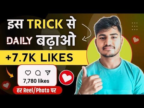 Like Kaise Badhaye 😍 | Insta Par Like Kaise Badhaye | instagram Like Kaise Badhaye