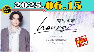 「CMなし」菊池風磨 hoursz 2025年06月15日