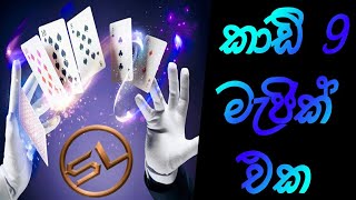 කාඩ් නවයෙන් යාලුවාව පුදුම කරමු . (SL Tech and Magic Show)