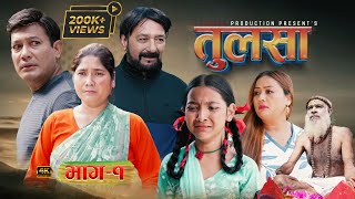 (तुलसा)-भाग १(Story of pain) Epi-1 Nabin Shrestha|binod shrestha| Anumati|Shristi| Nov 16