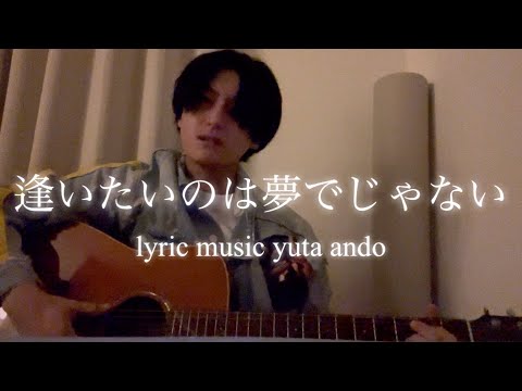 【泣きそうな夜はこれを聴け】安藤優太-逢いたいのは夢でじゃない(オリジナルラブソング弾き語り)