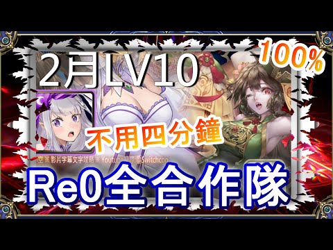 「2月LV10」Re0全合作，愛蜜莉雅不用4分鐘👉幾乎不用轉珠👉只有R4自己轉｜文字攻略【小空】【神魔之塔】2月挑戰任務｜梅見月｜軒轅｜帝鴻｜RE0｜雷姆｜愛蜜莉雅