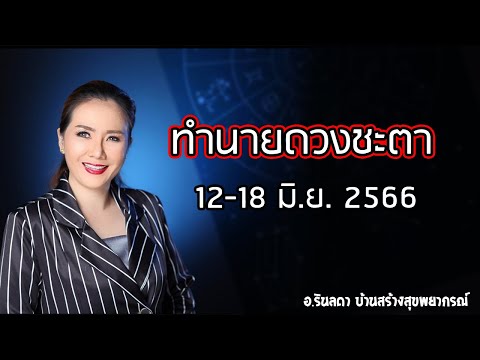 ทำนายดวงชะตาวันที่ 12-16 มิถุนายน 66 | อ.ริน บ้านสร้างสุข