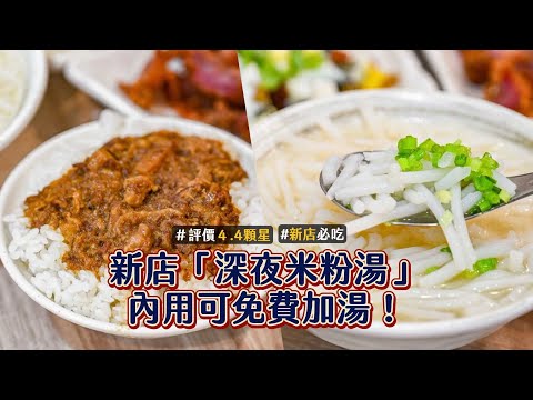 新店「深夜米粉湯」口感脆彈、香氣濃郁！加湯不用錢開到凌晨3點｜ETtoday旅遊雲