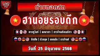 🔴LIVEสด ผลฮานอยรอบดึก 3รัฐ/ลาวทูไนท์/แคนาดา/ดาว.เมกา/ |วันที่ 25  มิถุนายน 2568 หวยวันนี้