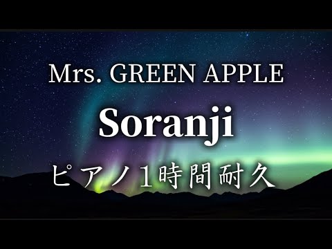 【作業用・勉強用・睡眠用BGM】Soranji/Mrs. GREEN APPLE ピアノバージョン