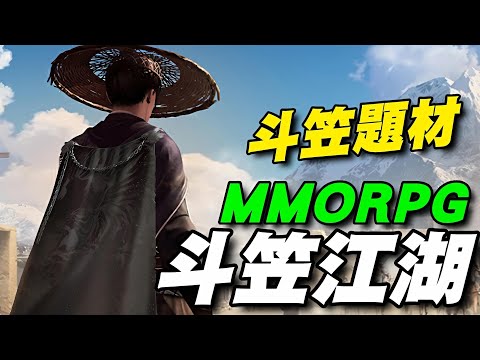 《斗笠江湖》⭐容我稱為 ＂斗笠MMO＂，青藤老人、三娘子等大量明史真實人物以夥伴形式陪伴身側！