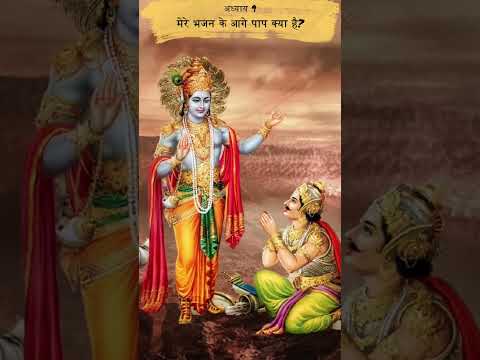 मेरे भजन के आगे पाप क्या है | Shrimad Bhagwat Geeta Adhyay 9 | Spiritual TV spiritualtv #shorts