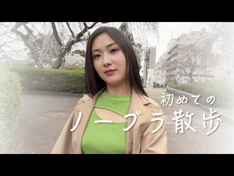 初めてのノーブラ散歩に挑戦してみました