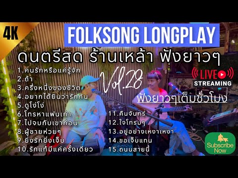 โฟล์คซองดนตรีสด เพลงร้านเหล้า ฟังยาวๆเต็มชั่วโมง เปิดฟังตอนทำงาน #เพลงฮิตเอาใจคนฟัง | Balloon Vol.28