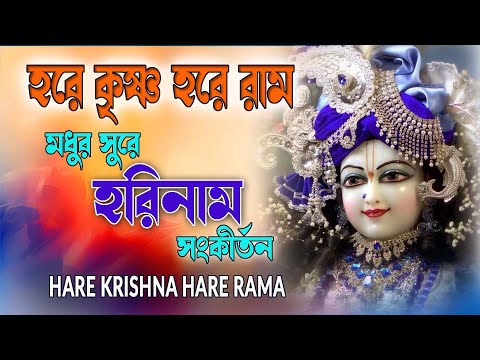 HARE KRISHNA HARE RAMA #মধুর_সুরে_হরিনাম_কীর্তন #हरे_कृष्ण_हरे_राम  #NonstopKirtan #কৃষ্ণনাম_কীর্তন