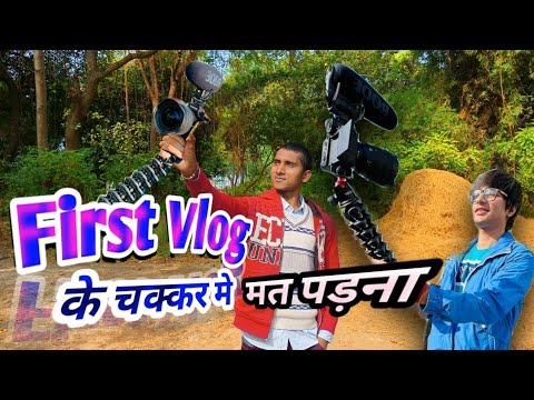 My first vlog के चक्कर मे मत पड़ना
