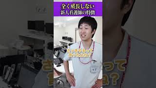 [Stagnation] Characteristics of new nurses who don't grow at all #shorts