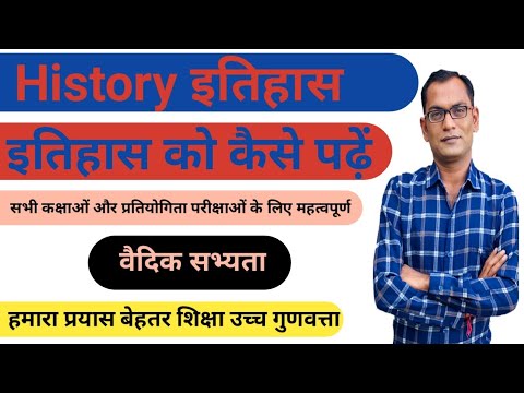 History ko kaise padhe || How to read History || Itihaas ko kaise padhe |Vedik sabhyata वैदिक सभ्यता