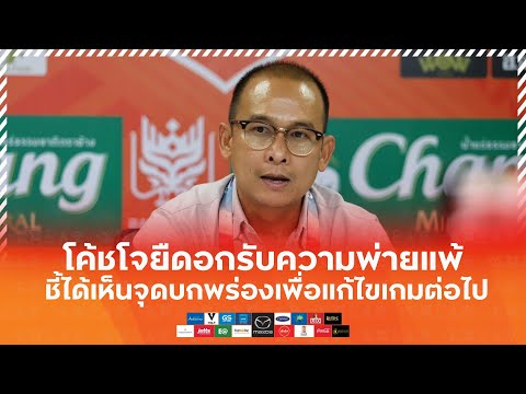 Swatcat Interview : โค้ชโจ ยืดอกรับเกมบุกพ่ายราชบุรี 0-4 ชี้ได้เห็นจุดบกพร่องเพื่อยกระดับทีม