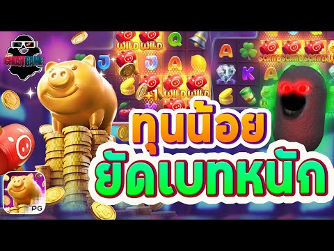 รีวิวสล็อต วิธีเล่นสล็อต - Lucky Piggy หมูนำโชค ทุนน้อย ยัดเบทหนัก