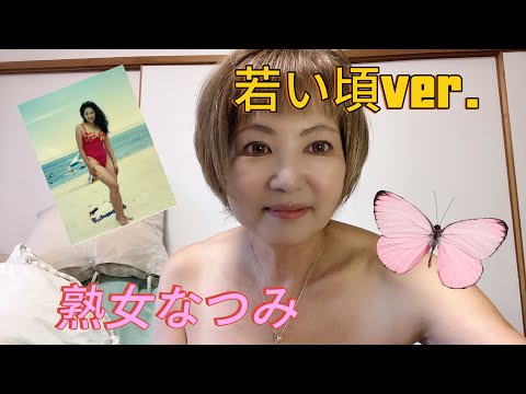 熟女なつみの若い頃【なつみの若い頃の写真がヤバかわ】水着もあるよ♥️