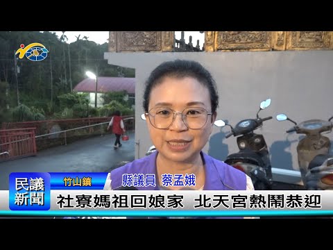 1140314 南投縣議會 民議新聞 社寮媽祖回娘家 北天宮熱鬧恭迎(縣議員 蔡孟娥)