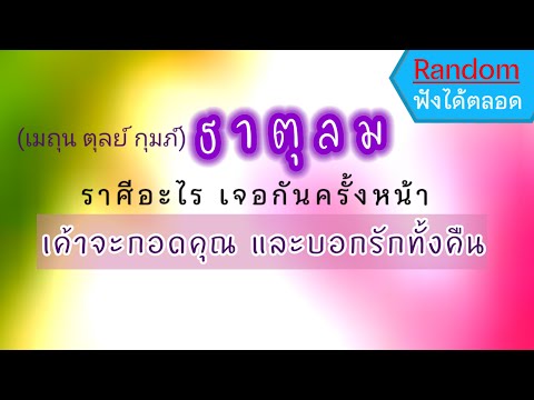 🔔 #ดูดวง ❤️กอดทั้งคืน #ธาตุลม (เมถุน ตุลย์ กุมภ์)รักคุณมาก อุปสรรคคือ บทพิสูจน์เส้นทางรักของเรา #รัก