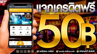 เครดิตฟรี 50 ไม่ต้องฝาก ไม่ต้องแชร์ ไม่มีเงื่อนไข กดรับเอง แจกเครดิตฟรี รับทันที แจกจริง 2024