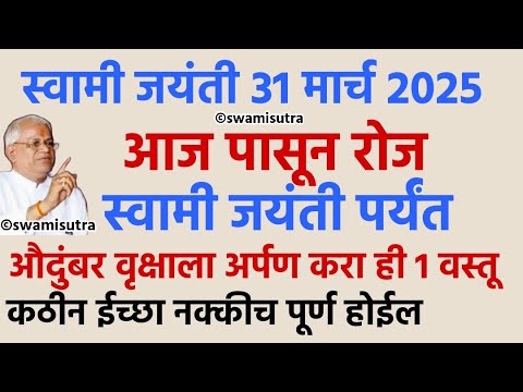 स्वामी जयंती पर्यंत रोज औदुंबर वृक्षाला अर्पण करा | swami samarth jayanti 2025 | #swamisamarth