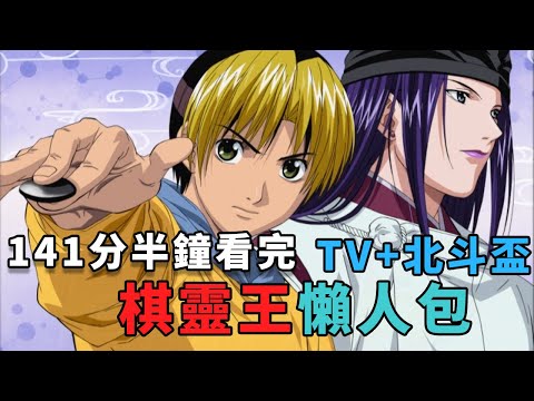 佐為不要走啊，棋靈王懶人包｜141分鐘看完TV和北斗盃