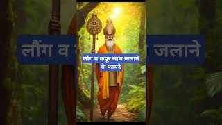 लौंग व कपूर साथ जलाने के फायदे ।🙏🏻🕉️ | Astrology Sutras |#astrology #jyotish #rashifal