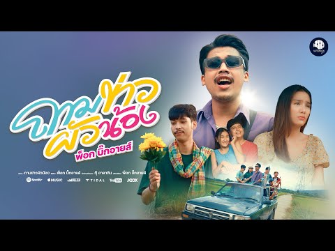 ถามข่าวผัวน้อง - พ็อก บิ๊กอายส์「Official MV」