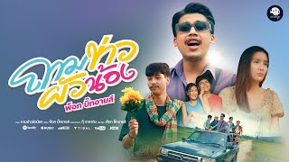 ถามข่าวผัวน้อง - พ็อก บิ๊กอายส์「Official MV」