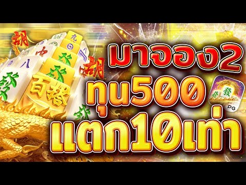 สล็อตมาจอง 2 Mahjong Way 2  ทุน 500 แตก 5K เน้นๆเต็มจอ ล่อเต็มแม็ก ! | EP27. PG SLOT