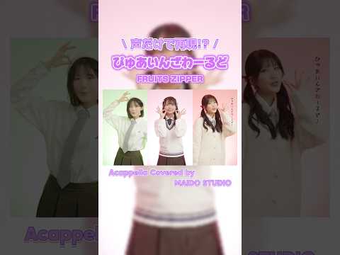 【 #アカペラ 】ぴゅあいんざわーるど / FRUITS ZIPPER #ぴゅあいんざわーるど #fruitszipper #ふるっぱー