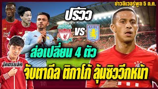 ปรีวิว ลิเวอร์พูล-แอสตัน วิลล่า,จับตาดีล ติกาโก้ อาจซบหงส์วีกหน้า! |ข่าวลิเวอร์พูล5/7/63