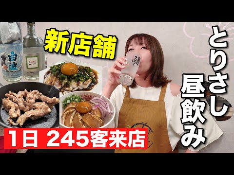 1日245客来店する本場鹿児島直送の鳥刺しが食べられる新店舗で昼飲み！焼酎が合う！【とりさし協会認証】