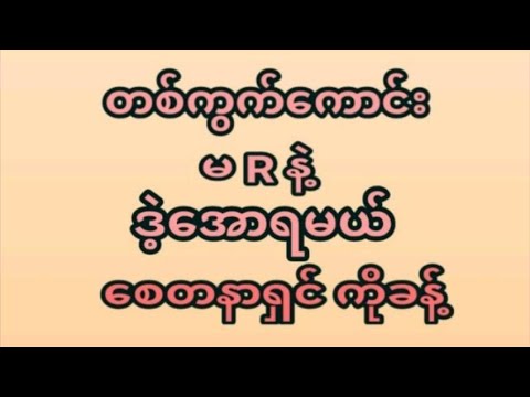 37 အောင် 2ရက်နေ့(12:01) ဒိုင်ကွဲတစ်ကွက်ထဲအမုန်းထိုးရဲရင်ဝင်ခဲ့ ပေါက်ချင်ရင်မဖြစ်မနေဝင်ကြည့်ပါ