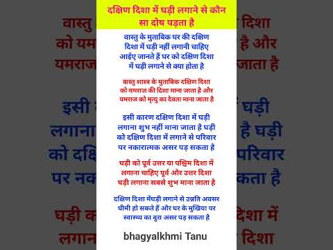 दक्षिण दिशा में घड़ी लगाने से कौन सा दोष पड़ता है#vastu #hinduvrattyohar #motivation #astrology